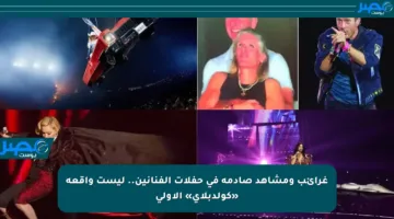 غرائب ومشاهد صادمة في حفلات الفنانين.. ليست واقعة «كولدبلاي» الأولى